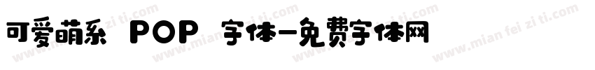 可爱萌系 POP 字体字体转换